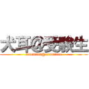 犬耳＠受験生 (Inumimi@examinee)