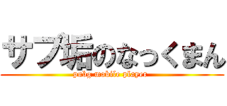 サブ垢のなっくまん (pubg mobile player )