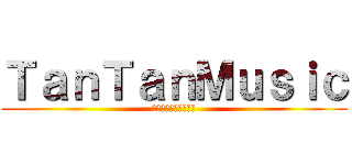 ＴａｎＴａｎＭｕｓｉｃ (アカペラミュージック)