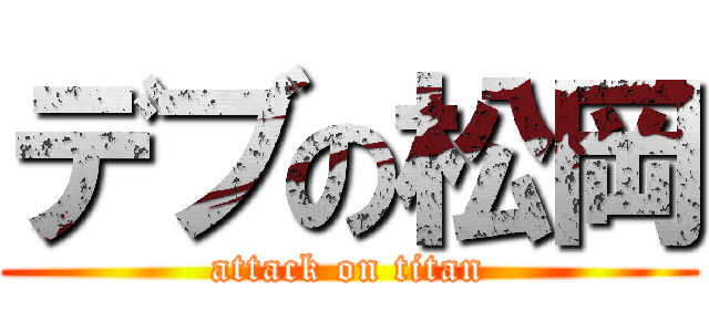 デブの松岡 (attack on titan)