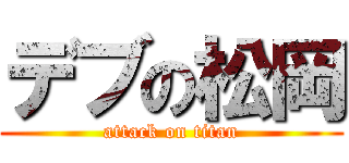 デブの松岡 (attack on titan)