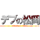 デブの松岡 (attack on titan)