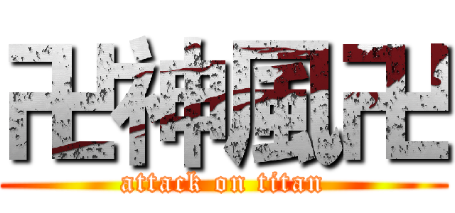 卍神風卍 (attack on titan)