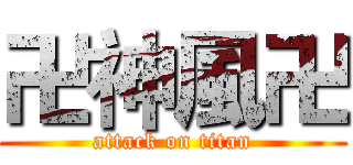 卍神風卍 (attack on titan)