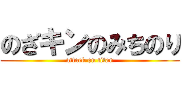 のざキンのみちのり (attack on titan)