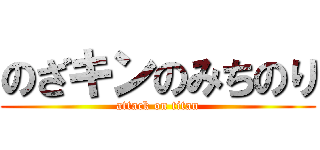 のざキンのみちのり (attack on titan)