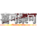 喜可樂可 (Tommy156)