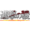 進撃の稜 (attack on leng)