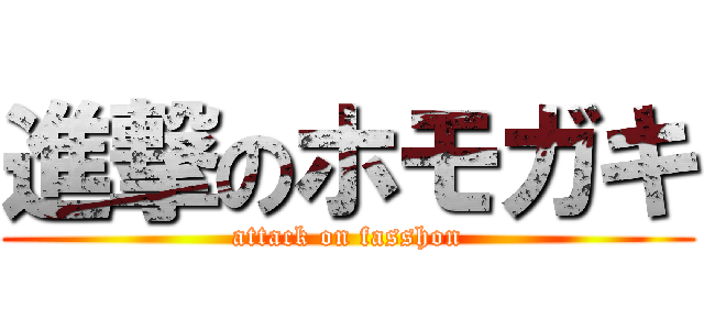 進撃のホモガキ (attack on fasshon)
