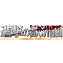 進撃の歐洲猫 (attack on E-X)