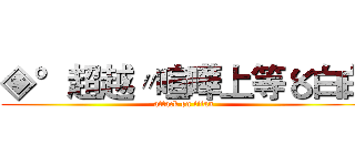 ◈°超越〃喧嘩上等〥白白 (attack on titan)