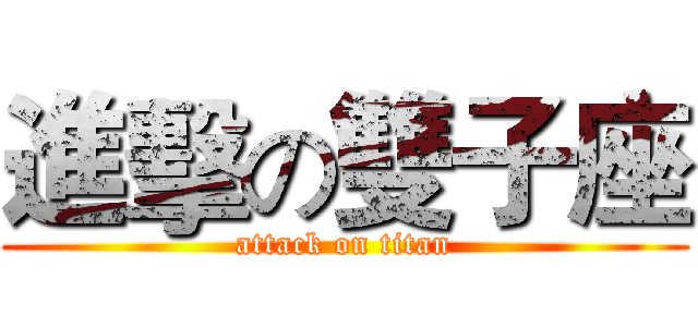 進擊の雙子座 (attack on titan)