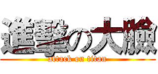 進擊の大臉 (attack on titan)