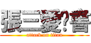 張三愛說書 (attack on titan)