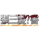 張三愛說書 (attack on titan)