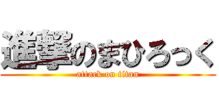 進撃のまひろっく (attack on titan)