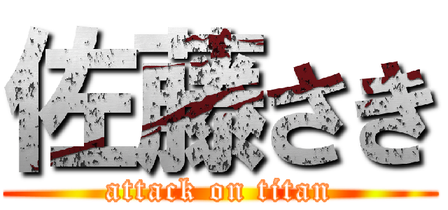 佐藤さき (attack on titan)