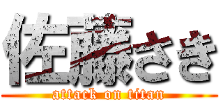 佐藤さき (attack on titan)