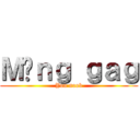 Ｍụｎｇ ｇａｇ (You noob)