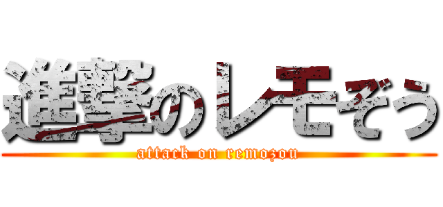 進撃のレモぞう (attack on remozou)