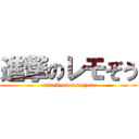 進撃のレモぞう (attack on remozou)