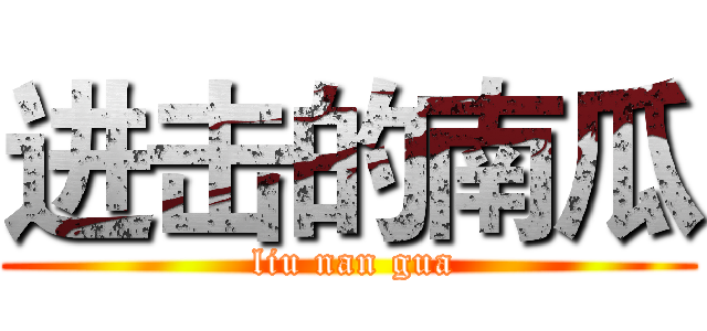 进击的南瓜 ( liu nan gua)
