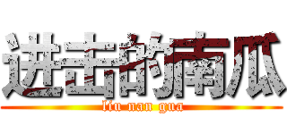 进击的南瓜 ( liu nan gua)