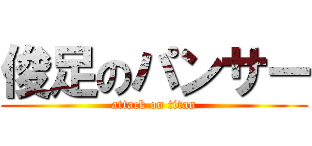 俊足のパンサー (attack on titan)