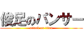 俊足のパンサー (attack on titan)