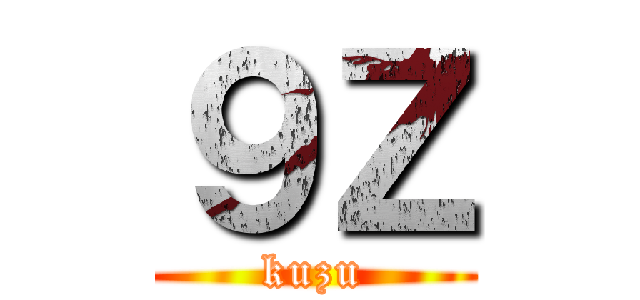 ９Ｚ (kuzu)