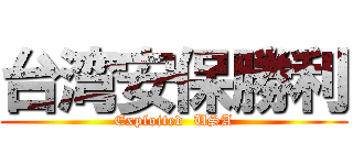 台湾安保勝利 (Exploited  USA)