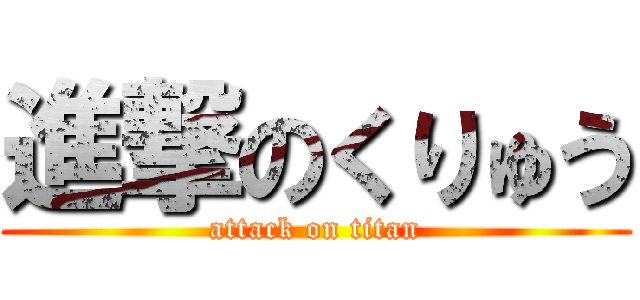 進撃のくりゅう (attack on titan)