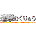 進撃のくりゅう (attack on titan)