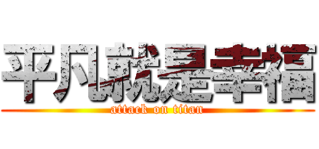 平凡就是幸福 (attack on titan)