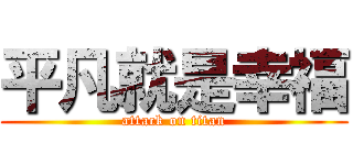平凡就是幸福 (attack on titan)