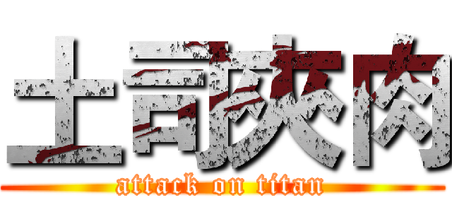 土司夾肉 (attack on titan)