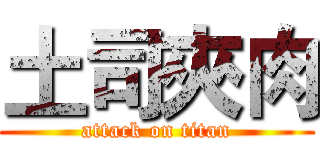 土司夾肉 (attack on titan)