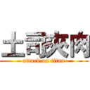 土司夾肉 (attack on titan)