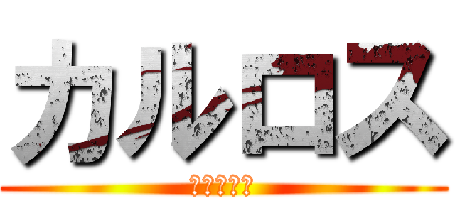 カルロス (ロドリゲス)