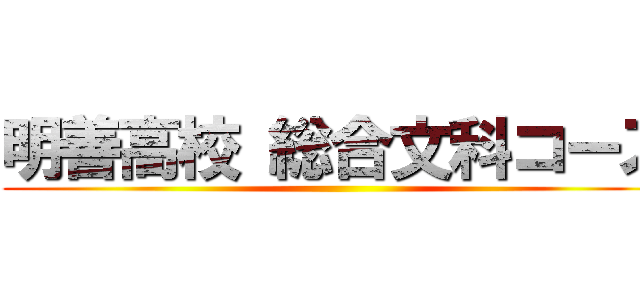 明善高校 総合文科コース ()