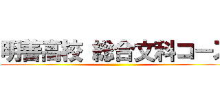 明善高校 総合文科コース ()