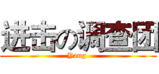 进击の调查团 (Yang )