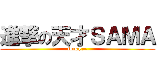 進撃の天才ＳＡＭＡ (fuck you)