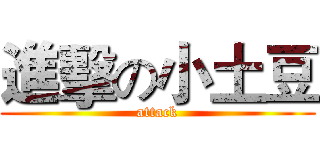 進擊の小土豆 (attack)
