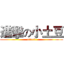 進擊の小土豆 (attack)