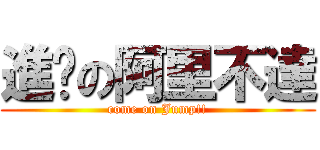 進擊の阿里不達 (come on Jump!!)