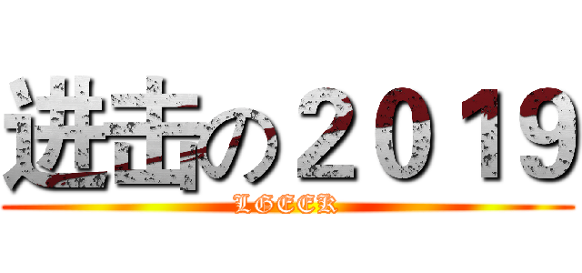 进击の２０１９ (LGEEK)