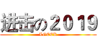 进击の２０１９ (LGEEK)