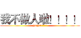 我不做人啦！！！！ (JOJO!!!!!!)