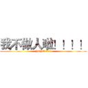 我不做人啦！！！！ (JOJO!!!!!!)